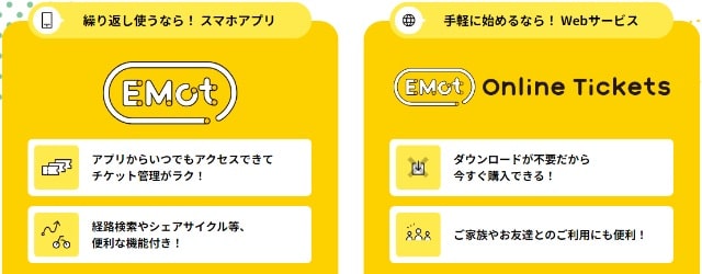 EMotアプリ、オンラインチケット