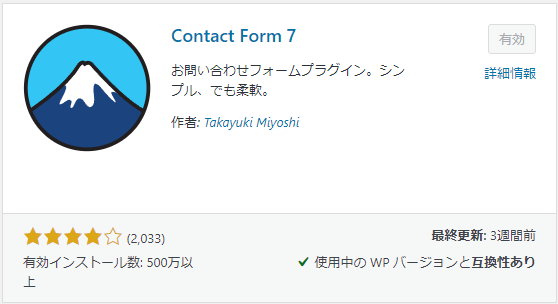 Contact Form 7 プラグイン